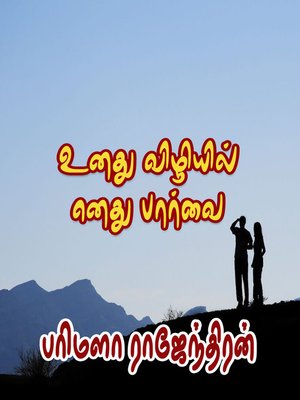 cover image of Unathu Vizhiyil Enathu Paarvai